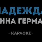 Анна Герман Надежда Караоке