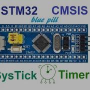 STM32 CMSIS системный таймер SysTick таймер