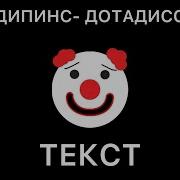 ДИПИНС ДОТАДИСС Lyrics Текст