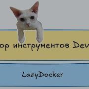 Легкий контроль Docker Как пользоваться LazyDocker за 10 минут