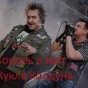 Король И Шут Кукла Колдуна Нашествие Концерт