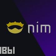 2 Уроки по Nim Основы