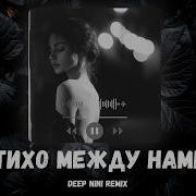 Тихо между нами Deep NINI Remix Музыка для души