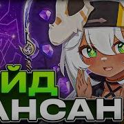 Иансан Новый Беннет или Даже Лучше Гайд на Иансан