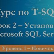 Установка Microsoft SQL Server 2019 на Windows 10 курс T SQL Уровень 1 Новичок пример урока