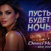 ПУСТЬ БУДЕТ НОЧЬ Deep House MIX 2026 NOVA MUSIC