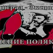 Ленинград Экспонат Лабутены Мнение Поляков