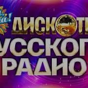 ДИСКОТЕКА РУССКОГО РАДИО Гуляй душа лучшие хиты премии Золотой граммофон 1997 2005