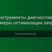 Инструменты диагностики и примеры оптимизации запросов PGConf Russia 2024