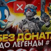 БЕЗ ДОНАТА ДО ЛЕГЕНДЫ 1 В CALL OF DUTY MOBILE Tiny Toon Codm