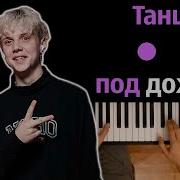 Mia Boyka Танцы под дождём Feat Ваня Дмитриенко караоке PIANO KARAOKE ᴴᴰ НОТЫ MIDI