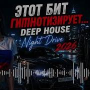 Deep House Night Drive 2026 Этот Бит Гипнотизирует 2026