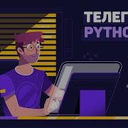 Пишем телеграм бота на Python Бот по выбору языка программирования