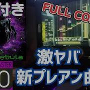 解説付き HyperNebula MASTER Drum 97 83 FULLCOMBO GITADORA
