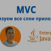 13 MVC 3 Level Development Architecture Java Enterprise полный курс