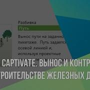Leica Captivate Вынос и контроль при строительстве железных дорог