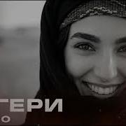 SHAMO Чегери Jemalkhan Remix Trend Music 2026