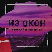 Zvonkiy Рем Дигга Из Окон Lyric Video
