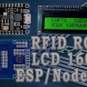 Rfid система LCD дисплей 1602 Русификация