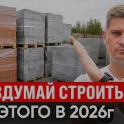 Дома из ЭТИХ Материалов Точно РУХНУТ Из Чего Строить Дом в 2026 году Керамика или Газобетон