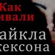 Самый Полный Документальный Фильм Майкл Джексон ЖИВ