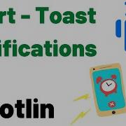 Как использовать уведомления Toast Alert для Android приложения Kotlin Урок 4