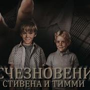 Исчезновение двух мальчиков Семь лет спустя один вернулся но совсем другим