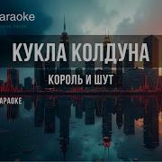 Кукла колдуна Караоке Оригинальное Король и Шут сериал Король и Шут