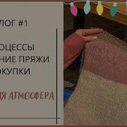 ВЯЗАЛЬНЫЙ НОВОГОДНИЙ ВЛОГ 1 новые процессы хранение и покупка пряжи моя идеальная ёлка