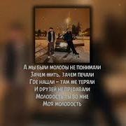 Xcho Jakone Молодость Текст Lyrics