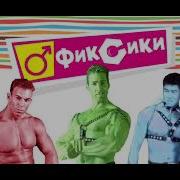 Iksiki Gachi Remix Gachi фиксики