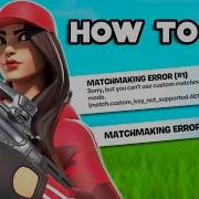 Исправление ОШИБКИ ПОДБОРА ИГР в Fortnite за 1 минуту