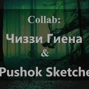 Danger Meme Collab With Pushok Sketcer читайте описание