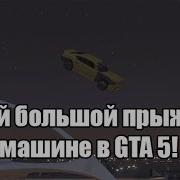 Самый большой прыжок на машине в GTA 5