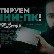 АНБОКСИНГ МИНИ ПК ЗА 750 ПОШАГОВАЯ УСТАНОВКА UBUNTU SERVER С ФЛЕШКИ ДЛЯ ИБ ЛАБОРАТОРИИ ЧАСТЬ 1