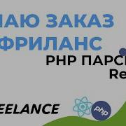 IKEA COM ПАРСЕР Делаю заказ на фрилнасе PHP парсер ReactJs