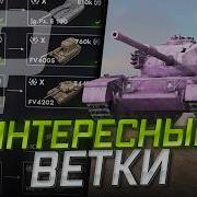 САМЫЕ ИНТЕРЕСНЫЕ ВЕТКИ Прокачай их в Tanks Blitz