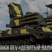 ВСЕ НОВИНКИ DEV Девятый вал в WAR THUNDER