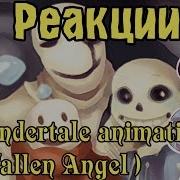 Реакции 19 Undertale Animation MV Fallen Angel