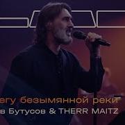 Вячеслав Бутусов Therr Maitz На берегу безымянной реки LAB с Антоном Беляевым