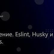 Стиль кода Eslint Husky 1 Введение Eslint Husky и Git Hooks
