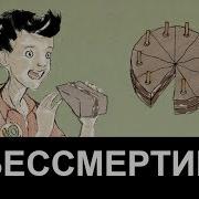 ЧТО ЕСЛИ БЫ МЫ БЫЛИ БЕССМЕРТНЫМИ TED ED НА РУССКОМ