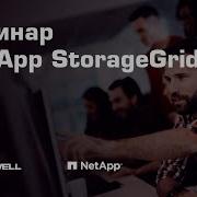 Запись вебинара NetApp StorageGrid от 19 мая