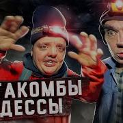 КАТАКОМБЫ ОДЕССЫ ПУТЕШЕСТВИЕ к ЦЕНТРУ ЗЕМЛИ