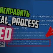 Как исправить ошибку CRITICAL PROCESS DIED в Windows 10
