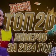 Сборник Топ 20 Номеров за 2024 Уральские Пельмени