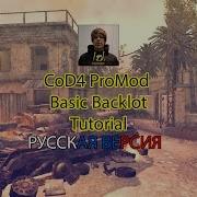 CoD4 ProMod Basic Backlot Tutorial RUS