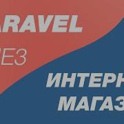 Laravel 9 и Vue 3 SPA интернет магазин 5 Оформляем Adminlte иконки Создаем Layout и имена