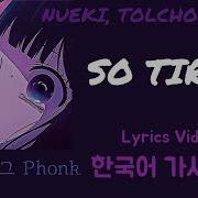 요즘 Chill하다는 그 곡 NUEKI TOLCHONOV SO TIRED Lyrics Video 한국어 가사 번역 해석