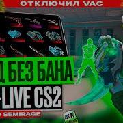 НОВЫЙ ОБХОД VAC LIVE ПО ФУЛЛ СЕМИРЕЙДЖУ В ПРЕМЬЕРЕ БЕЗ БАНА INTERIUM